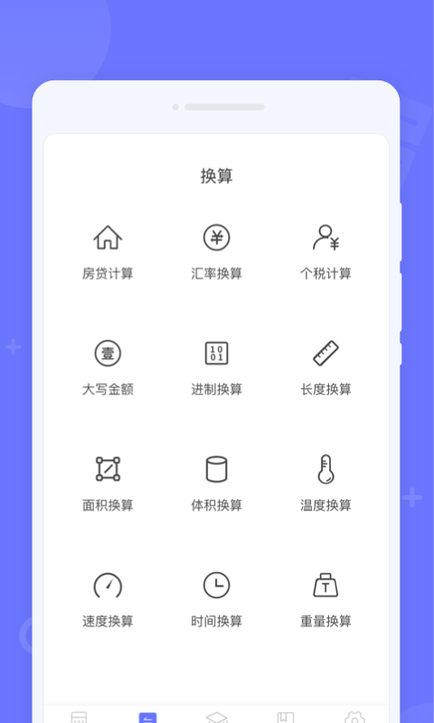 隨時計算器