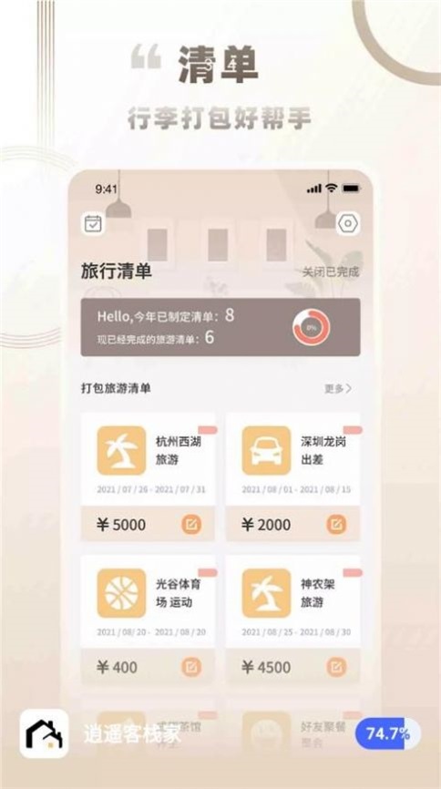 逍遙客棧家