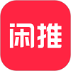 闲推