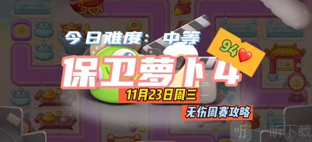 保衛蘿卜4周賽11.23攻略 11月23日西游周賽無傷通關流程分享