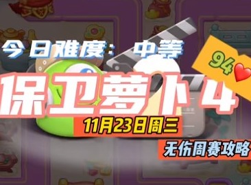 保卫萝卜4周赛11.23攻略 11月23日西游周赛无伤通关流程分享