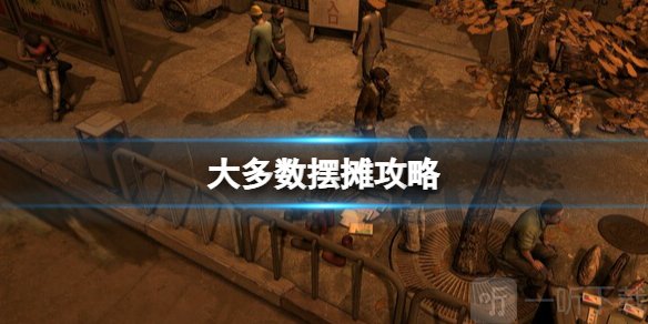 大多数怎么摆摊 摆摊进货方法介绍