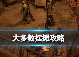 大多数怎么摆摊 摆摊进货方法介绍