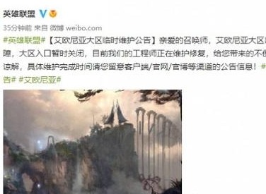 英雄联盟艾欧尼亚维护多久 艾欧尼亚维护时间介绍