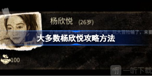 大多数杨欣悦喜好详细介绍 大多数杨欣悦介绍