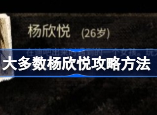 大多数杨欣悦喜好详细介绍 大多数杨欣悦介绍