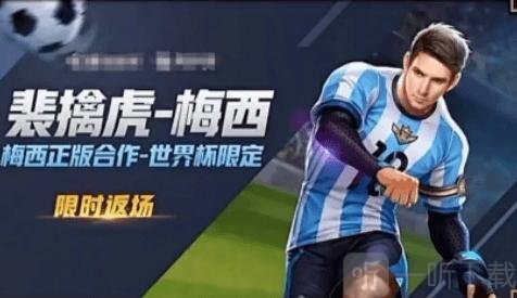 王者荣耀梅西2022会返场吗 裴擒虎梅西返场时间介绍