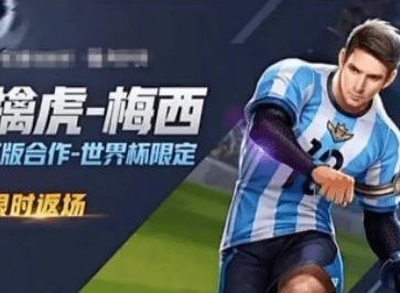 王者荣耀梅西2022会返场吗 裴擒虎梅西返场时间介绍