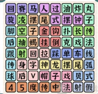 进击的汉字花式足球找出所有足球的玩法技巧分享