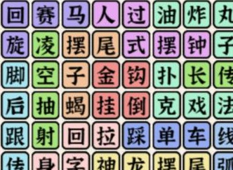 进击的汉字花式足球找出所有足球的玩法技巧分享