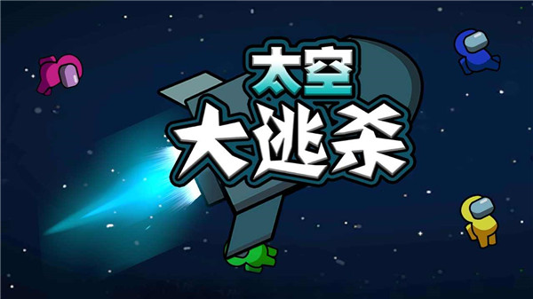 太空行动大逃杀