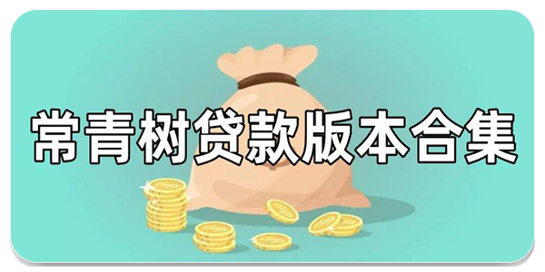 常青树贷款