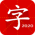 汉语字典慧亮科技