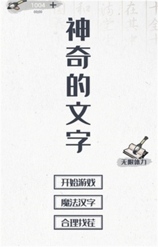 神奇的文字