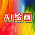 意間AI畫家
