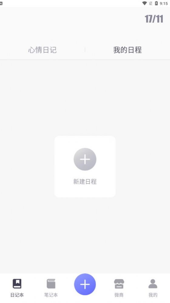 電子手帳軟件