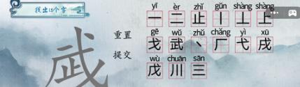 汉字梗传武找出15个字攻略 汉字梗传武找出15个字过关技巧