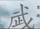 汉字梗传武找出15个字攻略 汉字梗传武找出15个字过关技巧