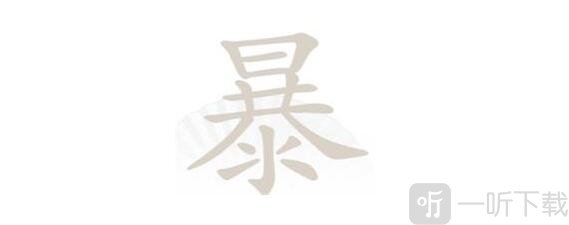 汉字找茬王暴找出21个字过关攻略 暴找出21个字有哪些
