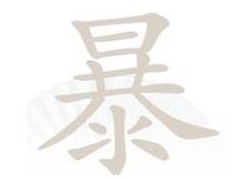汉字找茬王暴找出21个字过关攻略 暴找出21个字有哪些