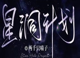 百变大侦探星洞计划凶手预测 星洞计划剧本杀真相分析