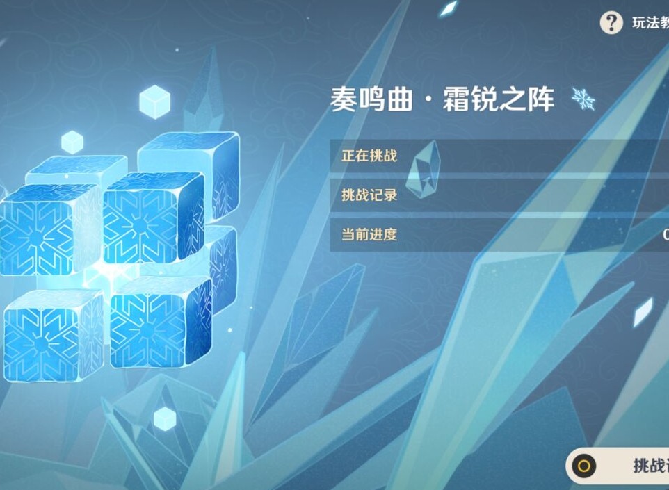 原神无相交响诗无相之冰怎么打 无相交响诗无相之冰挑战攻略