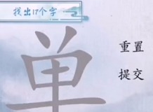 汉字梗传单找出17个字怎么过 单找出17个字过关攻略分享