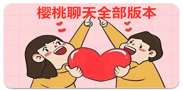 樱桃聊天