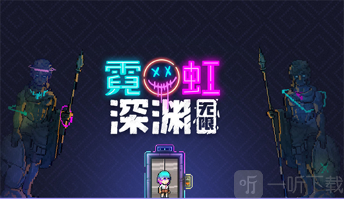 霓虹深渊无限攻略大全新手少走弯路