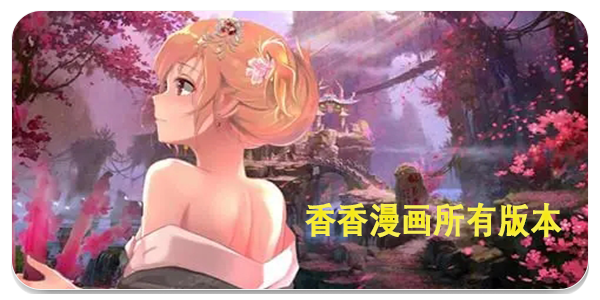 香香漫画