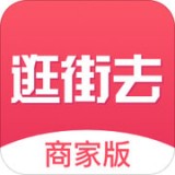 逛街去商家版