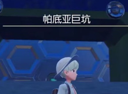 宝可梦朱紫第二只神兽在哪 第二只封面神兽位置一览