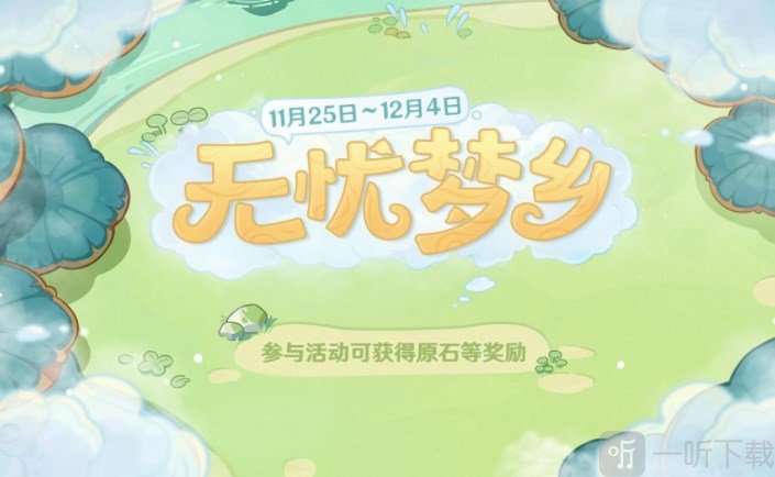 原神无忧梦乡活动攻略 无忧梦乡结局达成玩法分享