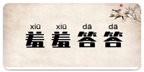羞羞答答