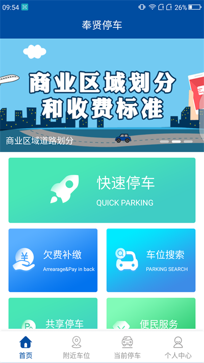奉贤停车
