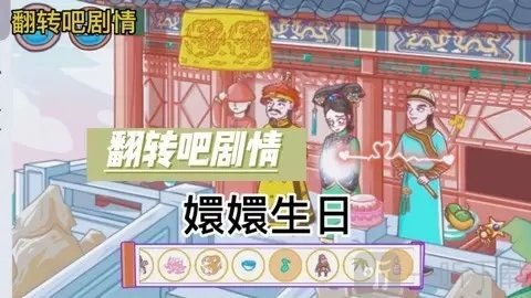 翻轉吧劇情環環生日通關攻略 翻轉吧劇情環環生日過關技巧