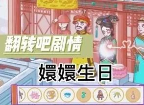翻转吧剧情环环生日通关攻略 翻转吧剧情环环生日过关技巧
