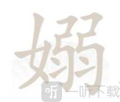 漢字找茬王嫋找出17個字過關攻略 漢字找茬王嫋找出17個字指南