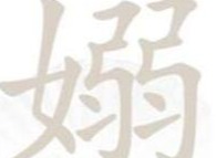 汉字找茬王嫋找出17个字过关攻略 汉字找茬王嫋找出17个字指南