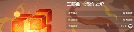 原神無相交響詩第二關燃灼之爐打法攻略 無相交響詩第二關燃灼之爐過關攻略
