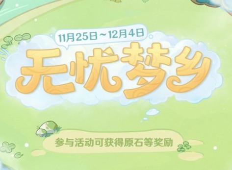 原神无忧梦乡活动介绍 无忧梦乡活动攻略