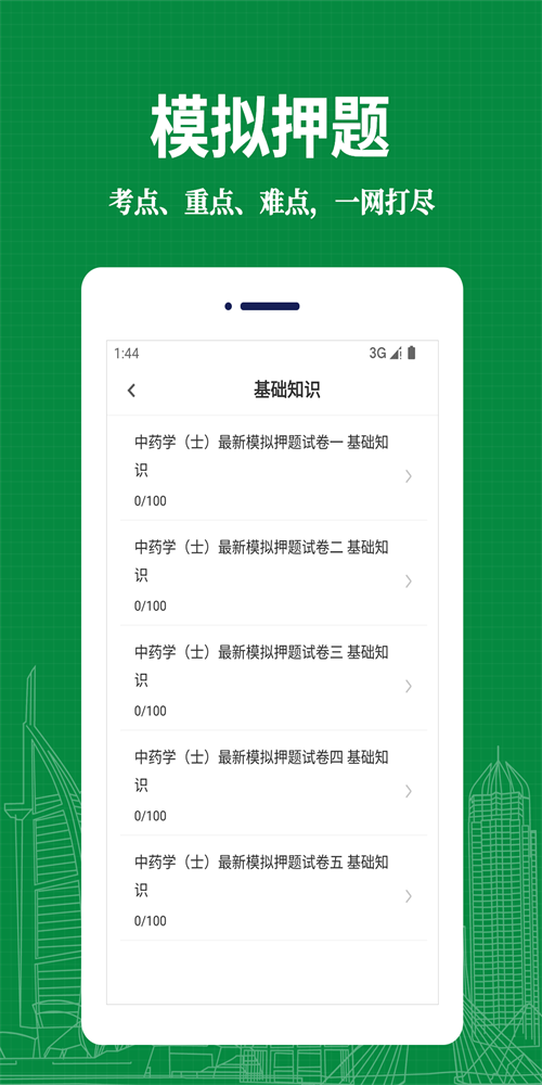 中药士易题库
