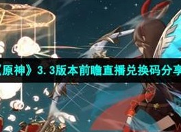 原神3.3直播兑换码分享 国服国际服3.3前瞻直播兑换码大全汇总