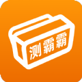測霸霸