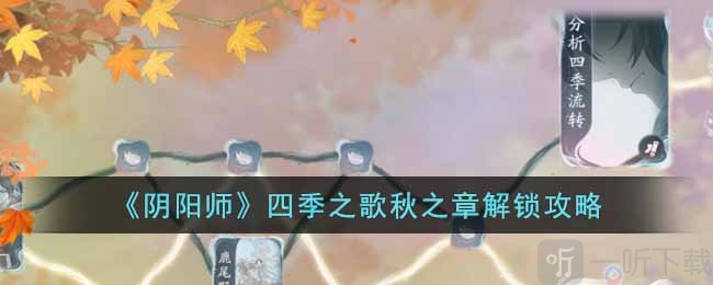 阴阳师四季之歌秋之章解锁技巧 四季之歌秋之章打法攻略