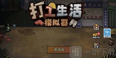 打工生活模拟器钱包位置介绍 打工生活模拟器钱包位置一览