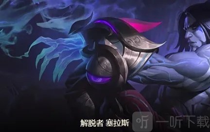 云顶之弈S8弑君突刺塞拉斯阵容介绍 弑君突刺塞拉斯阵容搭配推荐
