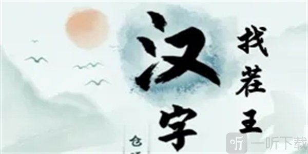 汉字找茬王湘找出16个字通关攻略 湘找出16个字过关技巧