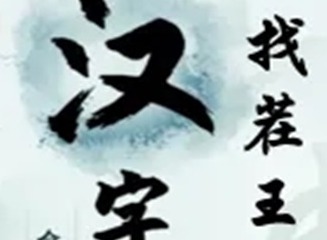 汉字找茬王湘找出16个字通关攻略 湘找出16个字过关技巧