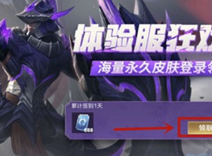 王者荣耀体验服资格是永久的吗 体验服资格有效时间一览